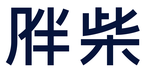 胖柴